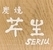 炭焼　芹生